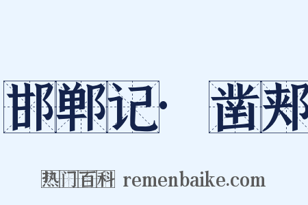 邯郸记·凿郏是什么意思的图片